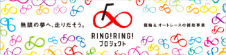 RING!RING!プロジェクト