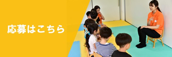 応募はこちら